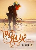 《两个炮灰》