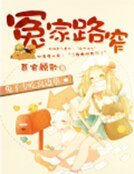 《冤家路窄:兔子专吃窝边草》