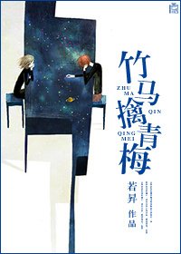 《竹马擒青梅》