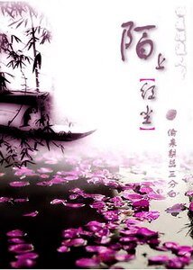 《陌上红尘》
