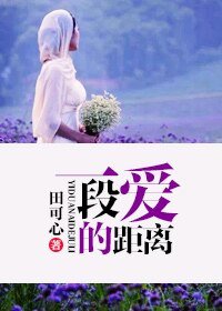 《一段爱的距离》