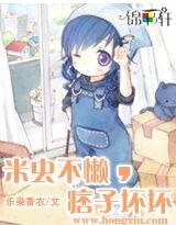 《米虫不懒,痞子坏坏》