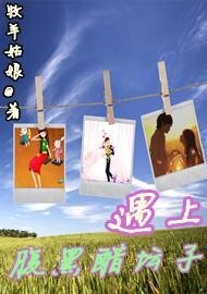 《遇上腹黑醋坛子》