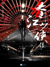 浪子侠盗俏佳人：香江少侠传