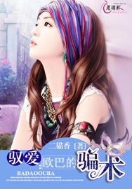 《驭爱:欧巴的骗术》