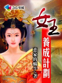 《女王养成计划》
