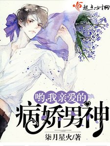 《哟,我亲爱的病娇男神》