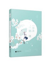 《一万次别离(出书版)》