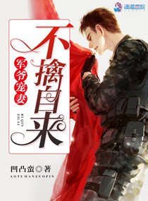 《军爷宠妻之不擒自来》