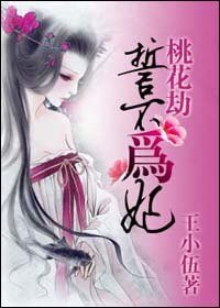 《桃花劫:誓不为妃》