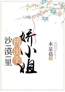 《沙漠里捞出个娇小姐》