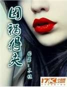 因祸得夫