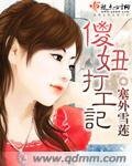 《傻妞打工记》