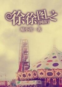 [网游]徐徐图之