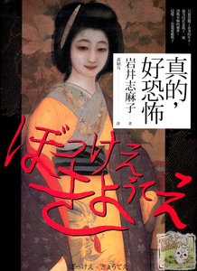 《真的,好恐怖》