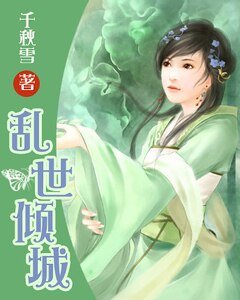 《代嫁皇妃复仇记:乱世倾城》