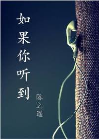 《如果你听到》
