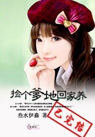 《捡个爹地回家养》