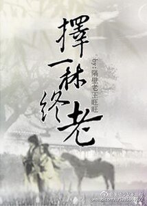 择一林终老
