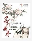《名门画卷》