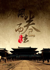 《风卷而去》