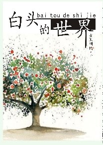 白头的世界