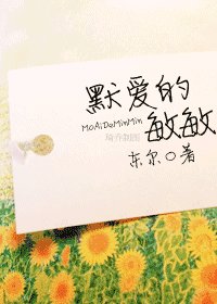 《默爱的敏敏》