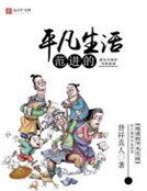 《范进的平凡生活》