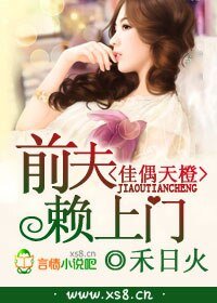 佳偶天橙，前夫赖上门