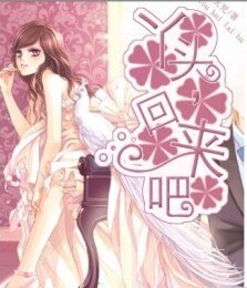 《丫头,回来吧》