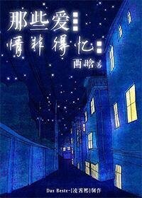 那些爱，情非得忆