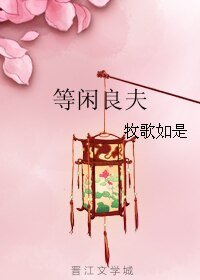 等闲良夫