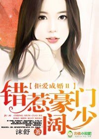 《拒爱成婚II错惹豪门阔少》