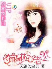 《奶爸找上门:夺吻花心老公》
