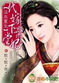 《泣血重生:代嫁下堂弃妃》