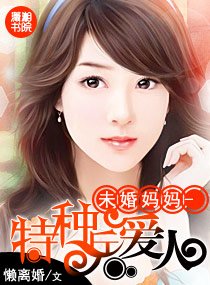《未婚妈妈-特种兵爱人-高官爱人》