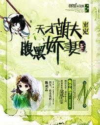 《天才萌夫:宠定腹黑娇妻》