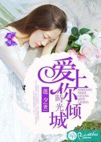 《爱上你,时光倾城》
