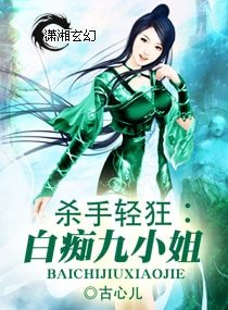《杀手轻狂:白痴九小姐》