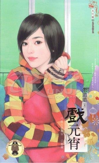 戏元宵（月圆人倒霉？！公审篇之2）