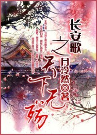 《长安歌之天下无殇》
