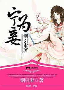 《宁为妾》