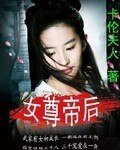 《女尊帝后》