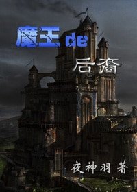 《(HP同人)魔王的后裔》