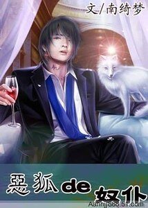 《恶狐的奴仆/我的boss叫恶狐(出书版)》