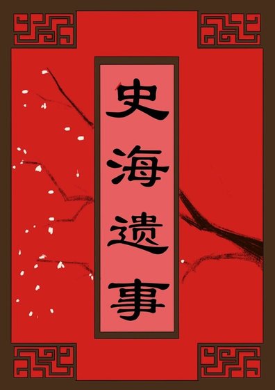《史海遗事》