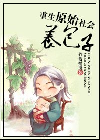 《重生原始社会养包子》