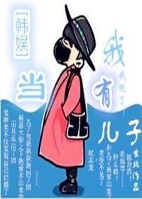 （韩娱同人）[韩娱]当我有儿子/当我有儿子[娱乐圈] 