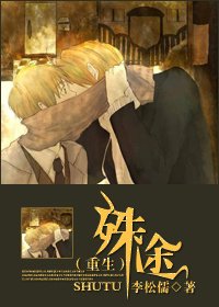 《(重生)殊途》
