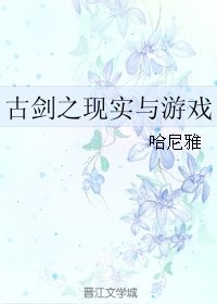 《(古剑同人)古剑之现实与游戏》